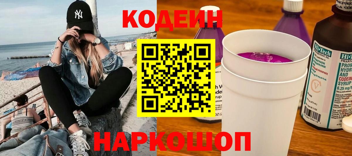 Кодеиновый сироп Lean Purple Drank Мирный