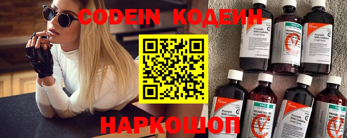 Кодеин Purple Drank  Вход с VPN  Кодеиновый сироп Lean Purple Drank  Мирный 