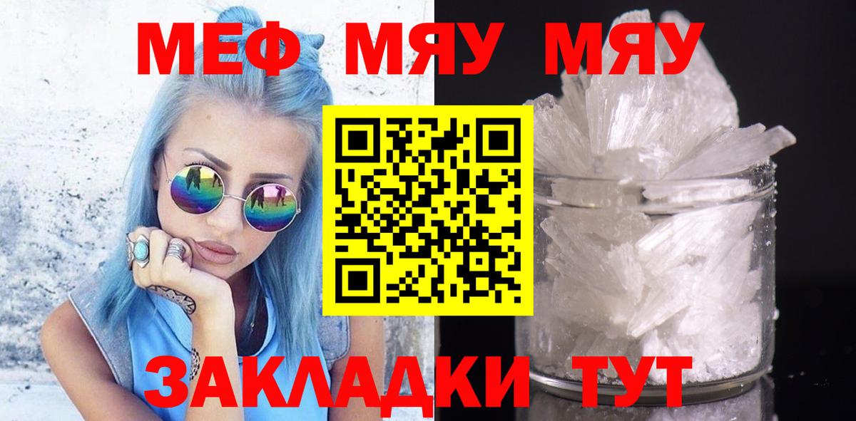 Меф мяу мяу Мирный